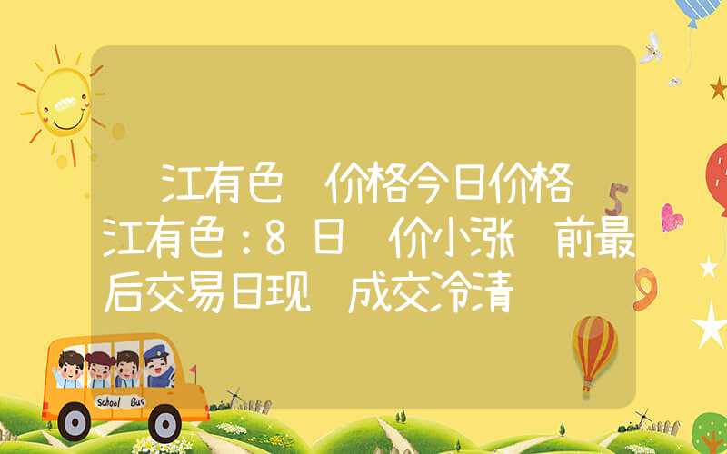 长江有色镍价格今日价格长江有色：8日镍价小涨节前最后交易日现货成交冷清