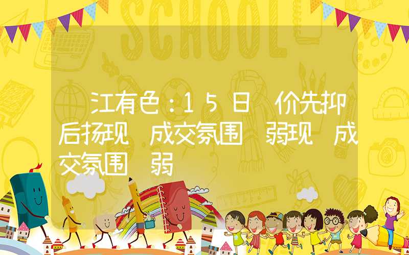 长江有色：15日镍价先抑后扬现货成交氛围转弱现货成交氛围转弱","p":true,"slid":"78443491639399","queryid":"0x