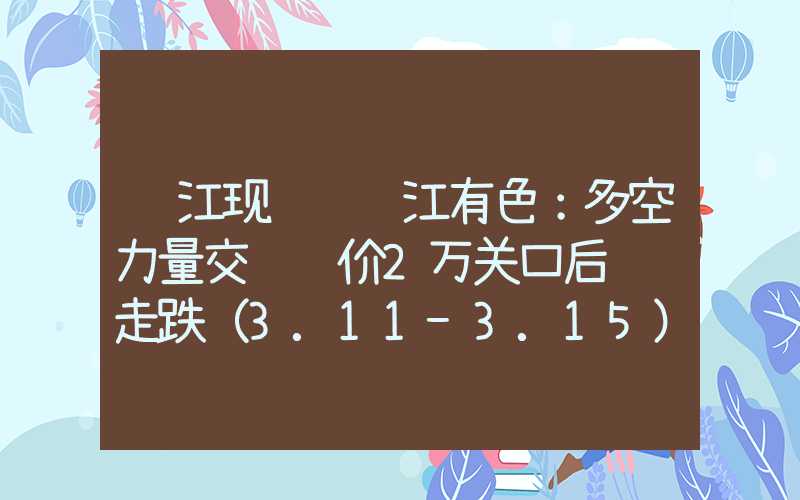 长江现货镁长江有色：多空力量交织镁价2万关口后继续走跌（3.11-3.15）