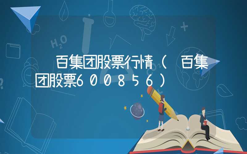 长百集团股票行情（长百集团股票600856）