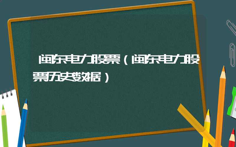 闽东电力股票（闽东电力股票历史数据）