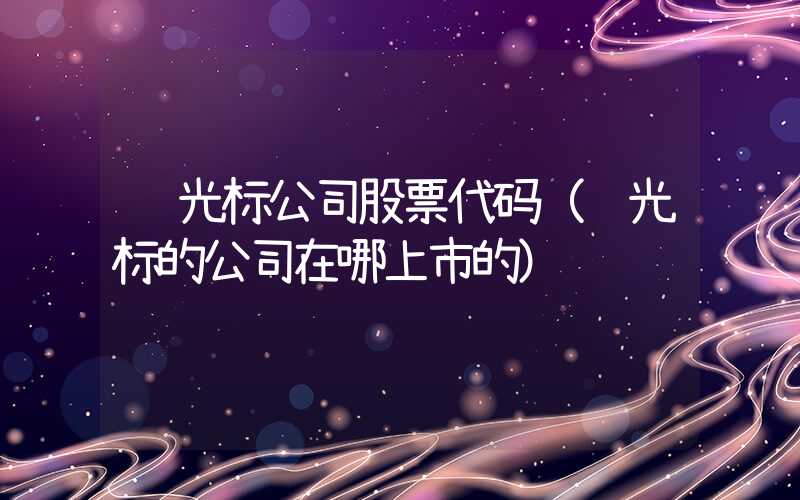 陈光标公司股票代码（陈光标的公司在哪上市的）