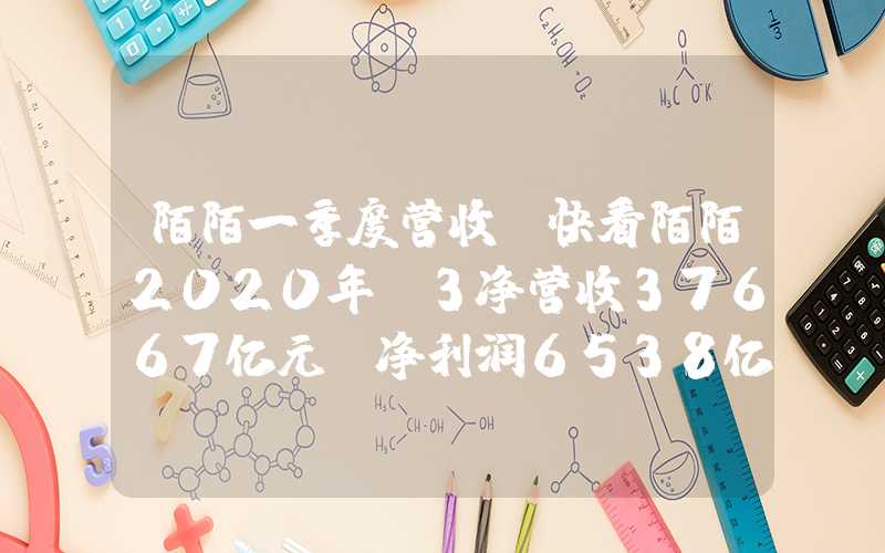 陌陌一季度营收（快看陌陌2020年q3净营收37667亿元,净利润6538亿元）