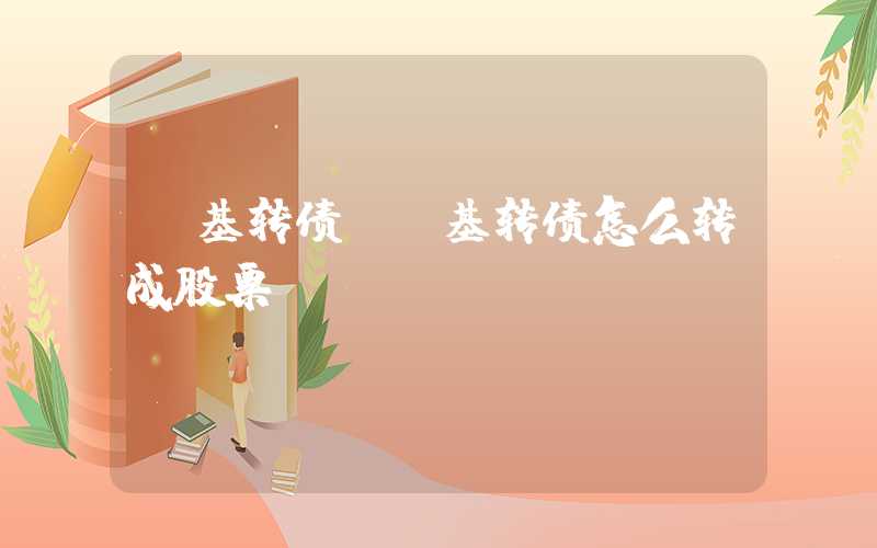 隆基转债（隆基转债怎么转成股票）