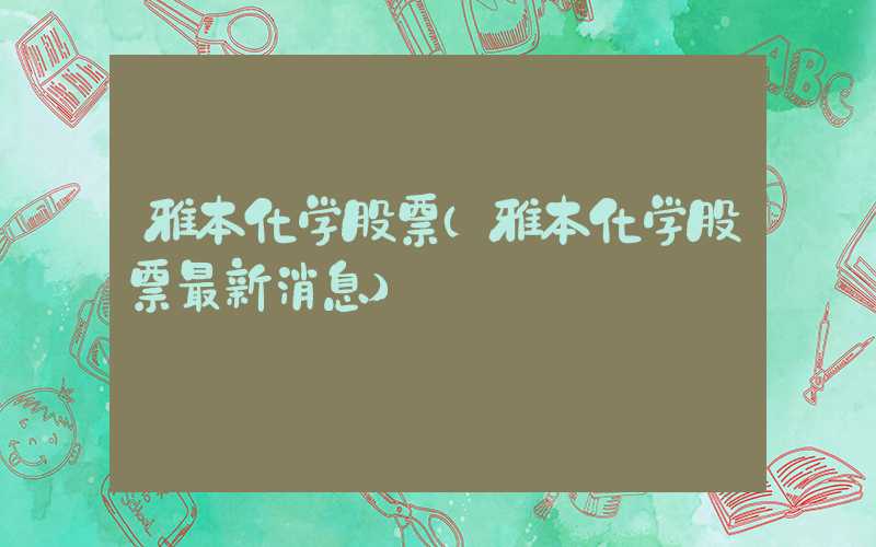 雅本化学股票（雅本化学股票最新消息）