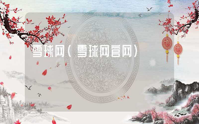 雪球网（雪球网官网）