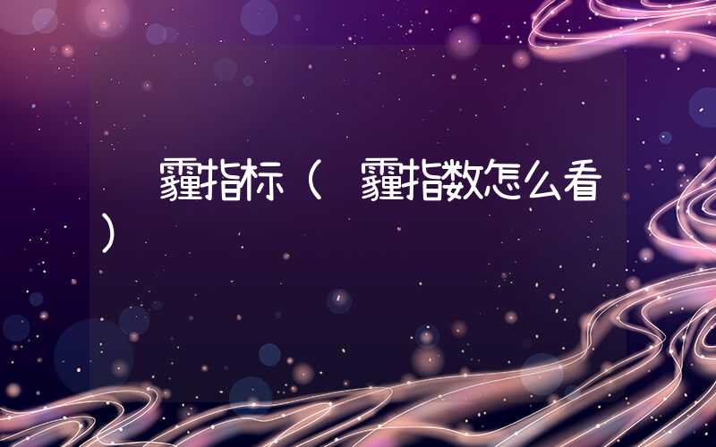 雾霾指标（雾霾指数怎么看）