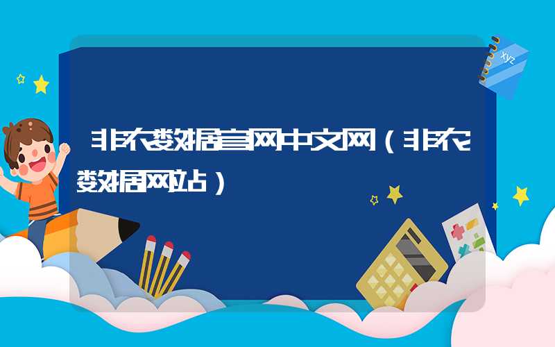 非农数据官网中文网（非农数据网站）