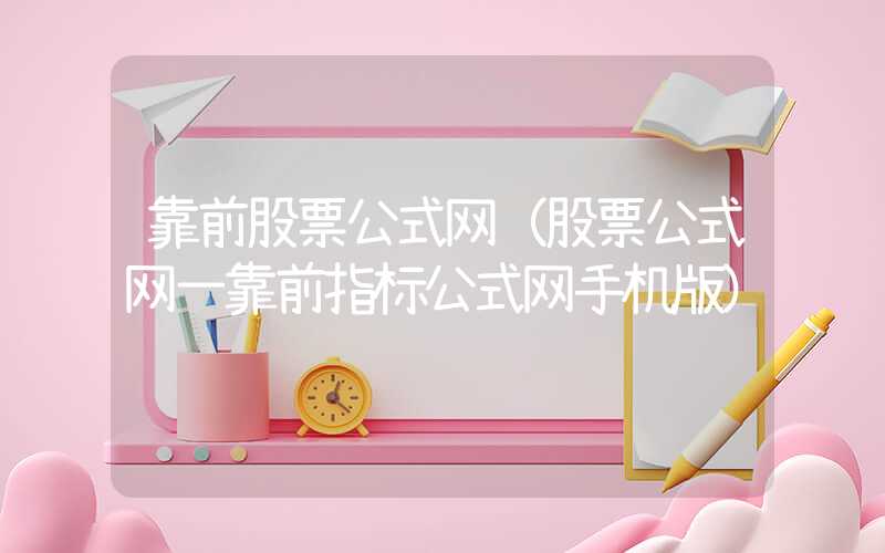 靠前股票公式网（股票公式网一靠前指标公式网手机版）