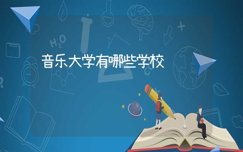 音乐大学有哪些学校