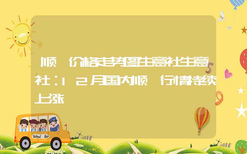 顺酐价格走势图生意社生意社：12月国内顺酐行情持续上涨