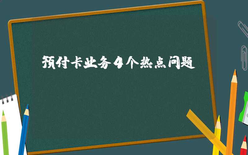 预付卡业务4个热点问题