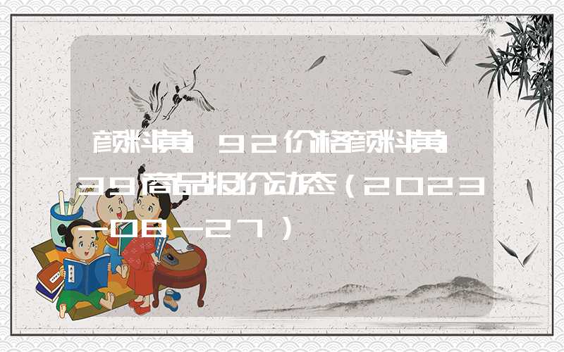 颜料黄192价格颜料黄139商品报价动态（2023-08-27）