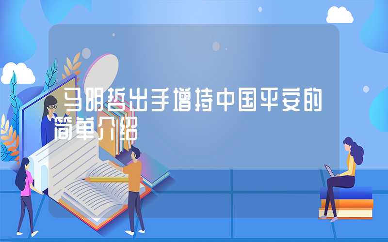 马明哲出手增持中国平安的简单介绍