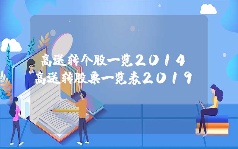 高送转个股一览2014（高送转股票一览表2019）