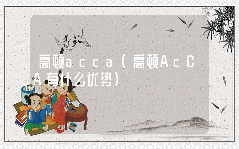 高顿acca（高顿AcCA有什么优势）