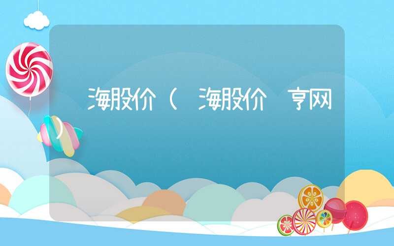 鸿海股价（鸿海股价钜亨网）