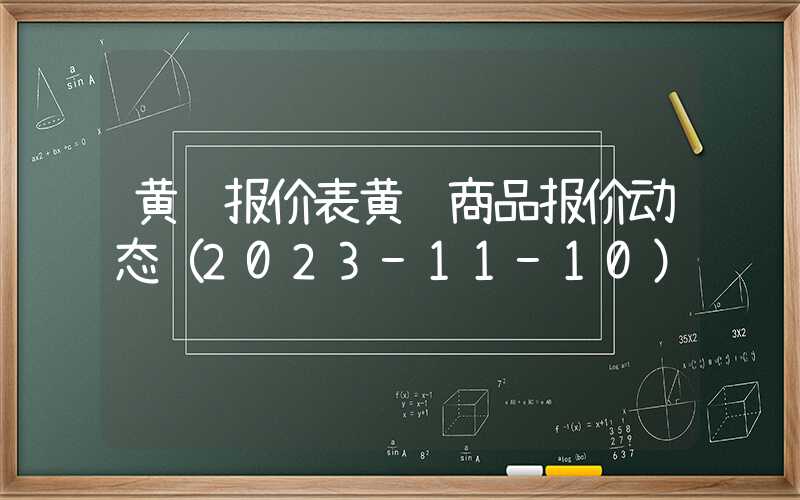 黄芪报价表黄芪商品报价动态（2023-11-10）