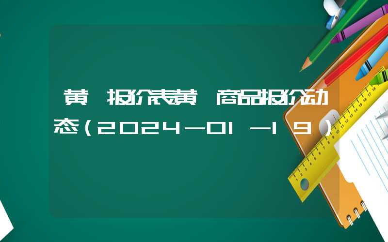 黄芪报价表黄芪商品报价动态（2024-01-19）