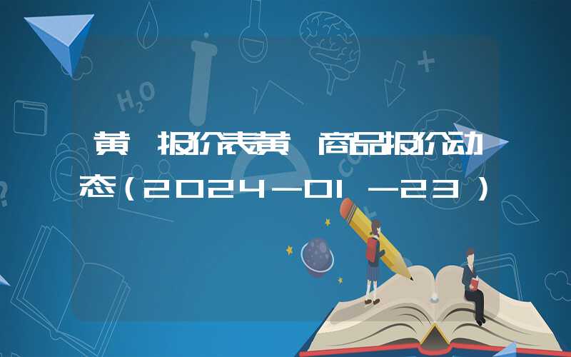 黄芪报价表黄芪商品报价动态（2024-01-23）