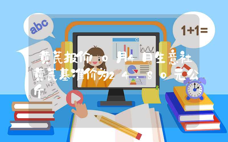 黄芪报价10月4日生意社黄芪基准价为24.80元公斤