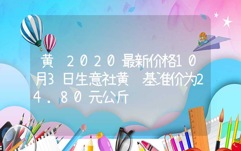 黄芪2020最新价格10月3日生意社黄芪基准价为24.80元公斤