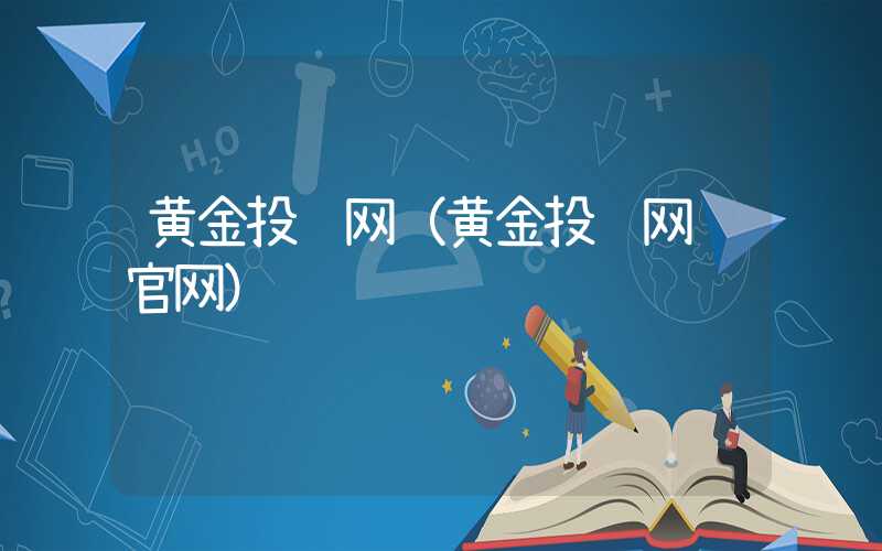 黄金投资网（黄金投资网 官网）