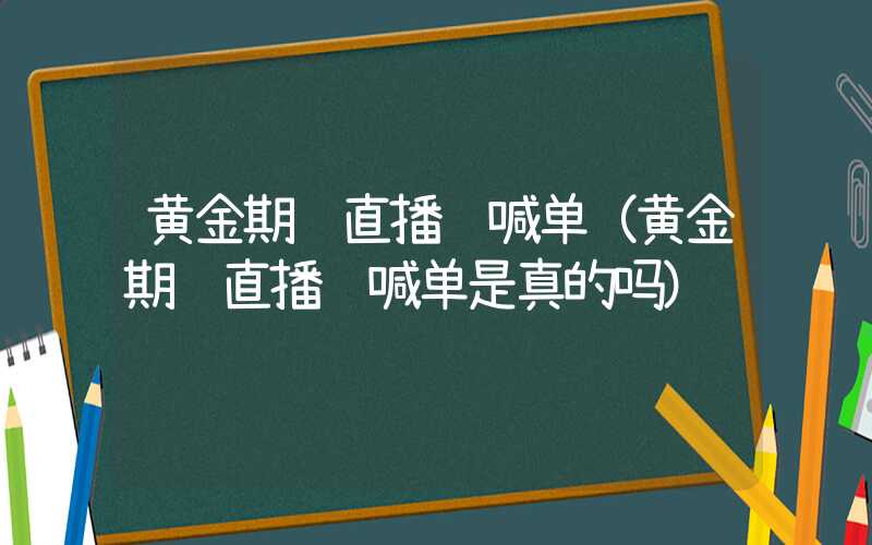 黄金期货直播间喊单（黄金期货直播间喊单是真的吗）