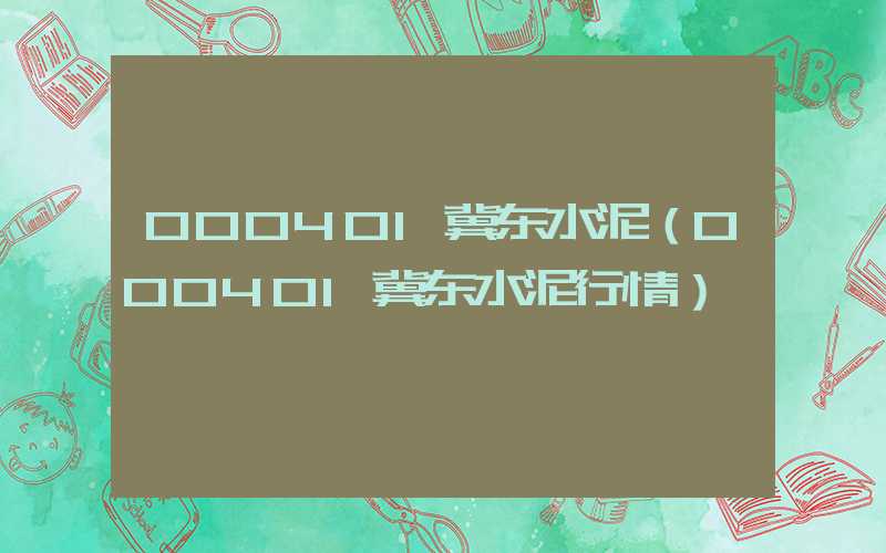 000401冀东水泥（000401冀东水泥行情）