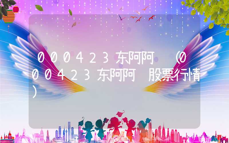 000423东阿阿胶（000423东阿阿胶股票行情）