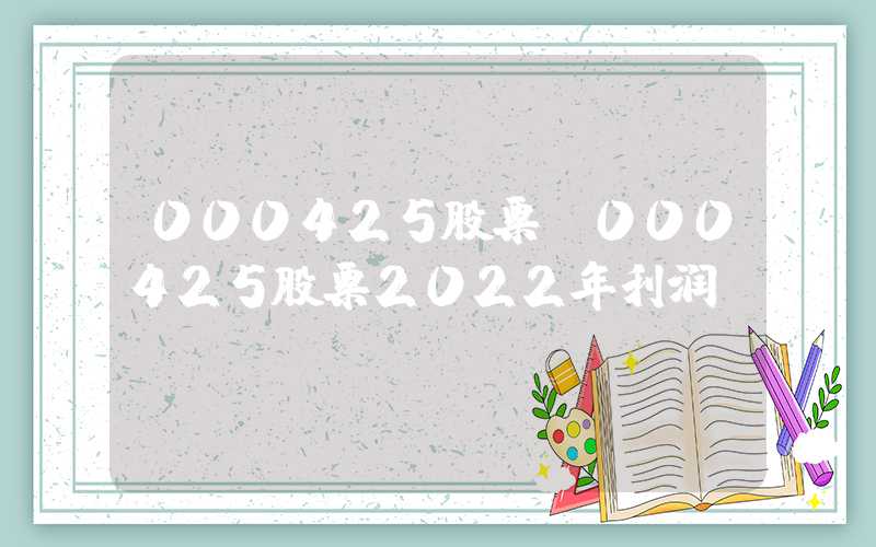 000425股票（000425股票2022年利润）