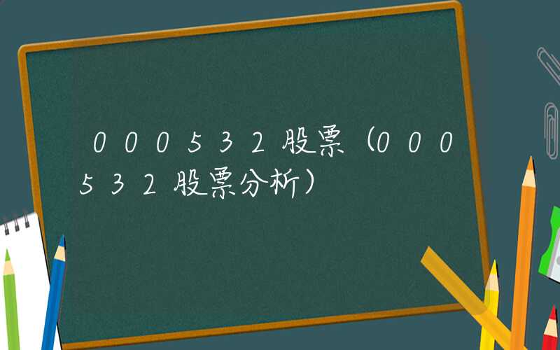 000532股票（000532股票分析）