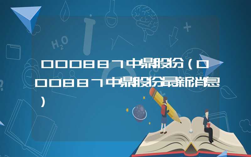 000887中鼎股份（000887中鼎股份最新消息）