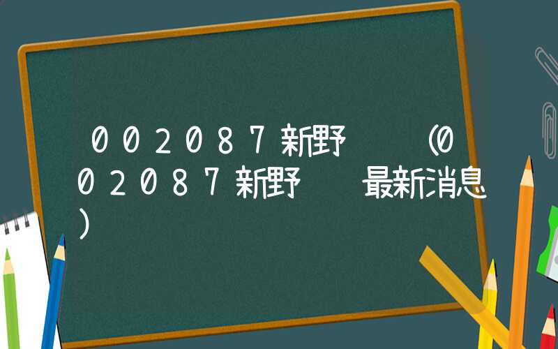 002087新野纺织（002087新野纺织最新消息）