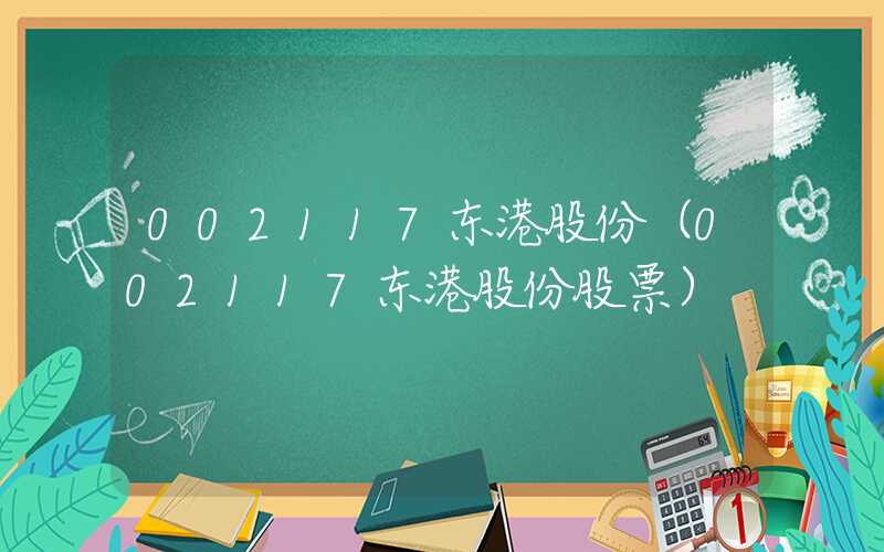 002117东港股份（002117东港股份股票）