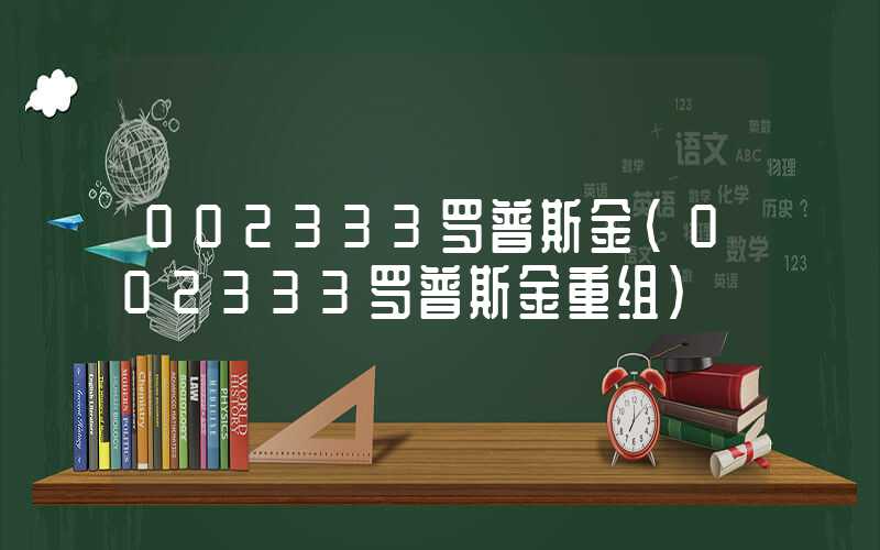 002333罗普斯金（002333罗普斯金重组）