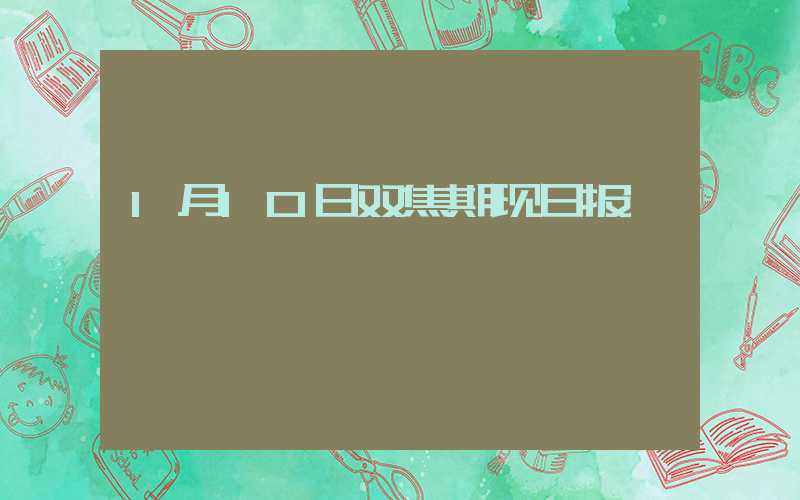 1月10日双焦期现日报