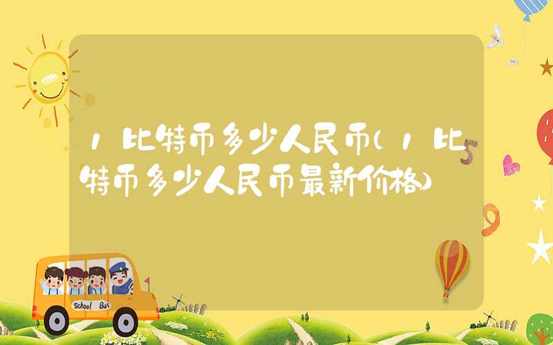 1比特币多少人民币（1比特币多少人民币最新价格）