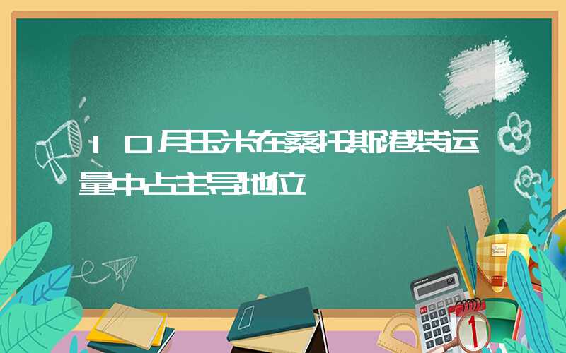 10月玉米在桑托斯港装运量中占主导地位