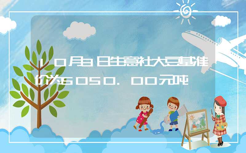 10月3日生意社大豆基准价为5050.00元吨