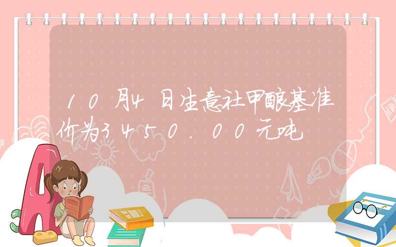 10月4日生意社甲酸基准价为3450.00元吨