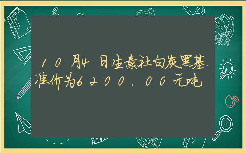 10月4日生意社白炭黑基准价为6200.00元吨