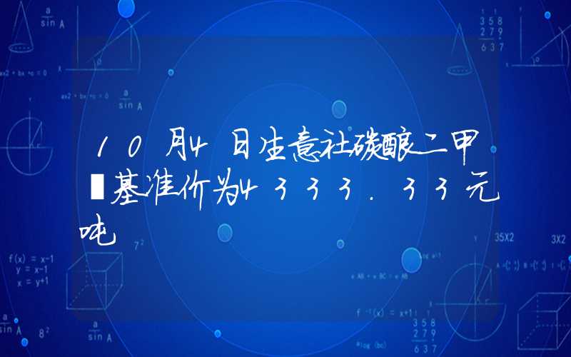 10月4日生意社碳酸二甲酯基准价为4333.33元吨