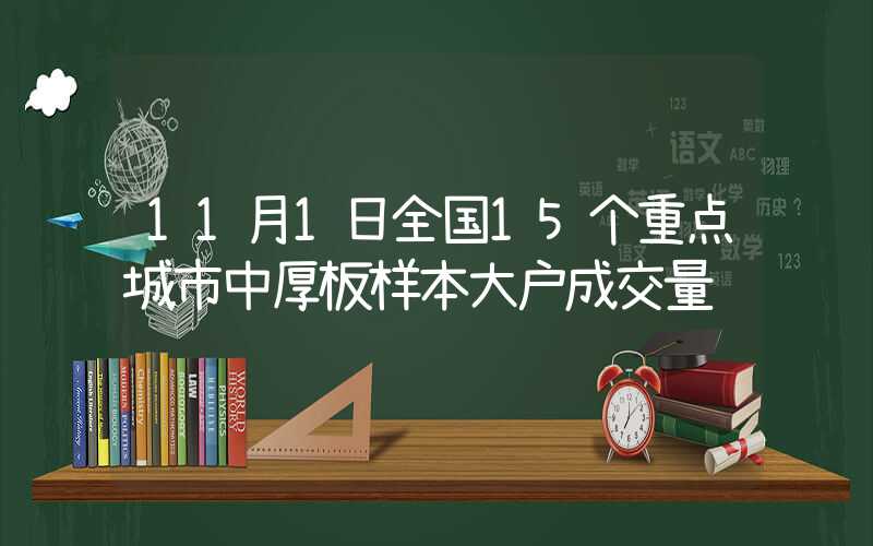 11月1日全国15个重点城市中厚板样本大户成交量