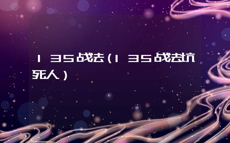 135战法（135战法坑死人）