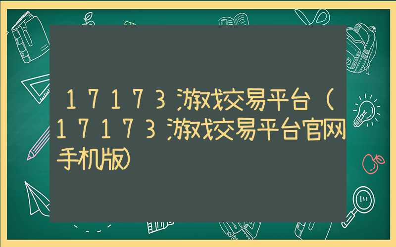 17173游戏交易平台（17173游戏交易平台官网手机版）