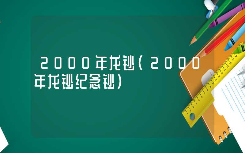 2000年龙钞（2000年龙钞纪念钞）