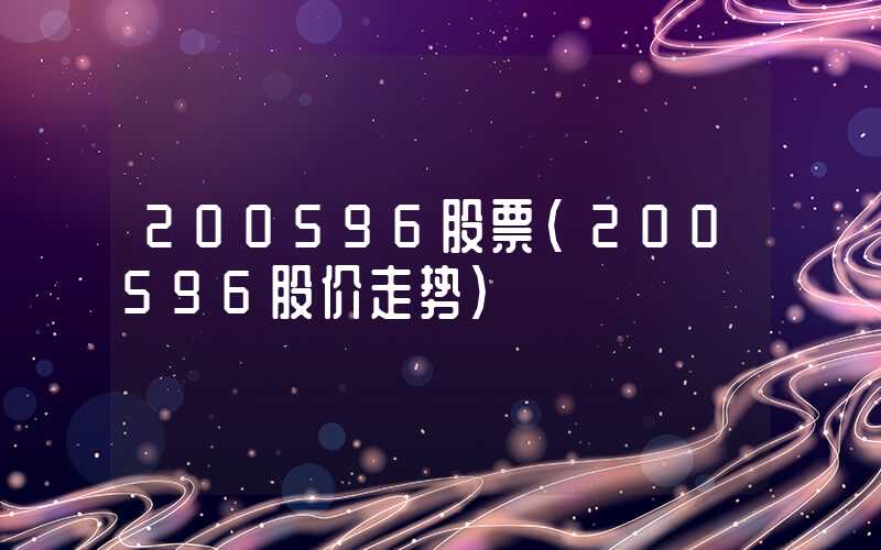 200596股票（200596股价走势）