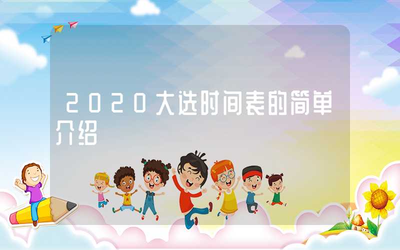 2020大选时间表的简单介绍