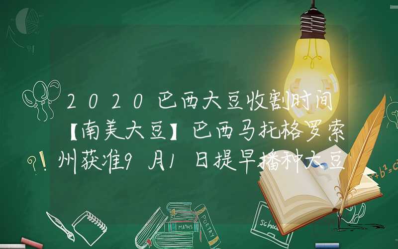 2020巴西大豆收割时间【南美大豆】巴西马托格罗索州获准9月1日提早播种大豆